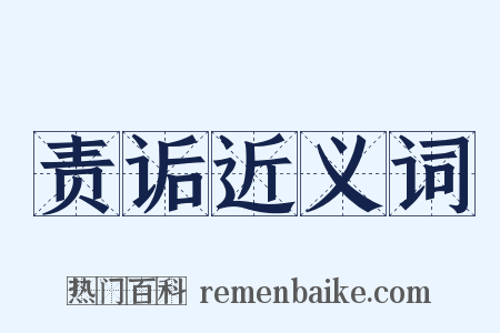 责诟近义词是什么意思的图片
